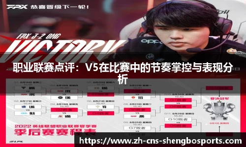 职业联赛点评：V5在比赛中的节奏掌控与表现分析