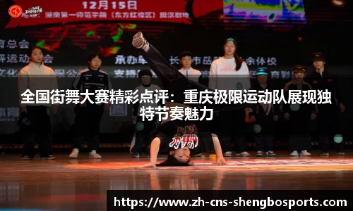 全国街舞大赛精彩点评：重庆极限运动队展现独特节奏魅力