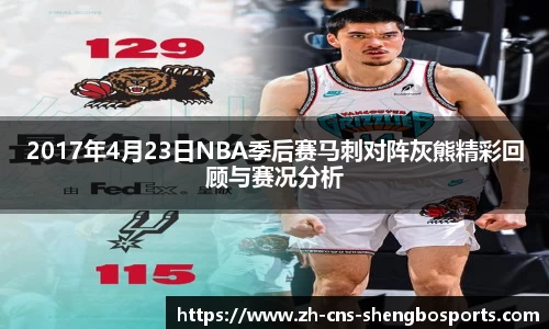 2017年4月23日NBA季后赛马刺对阵灰熊精彩回顾与赛况分析